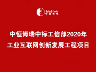 中恒博瑞中標(biāo)工信部2020年工業(yè)互聯(lián)網(wǎng)創(chuàng)新發(fā)展工程項(xiàng)目