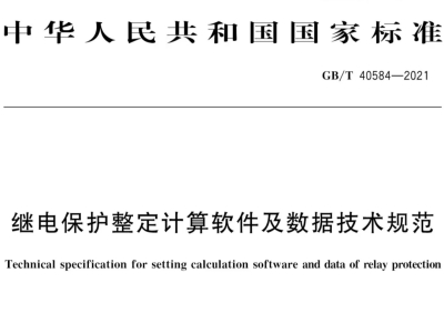 中恒博瑞參與編制國家繼電保護整定計算軟件標(biāo)準(zhǔn)